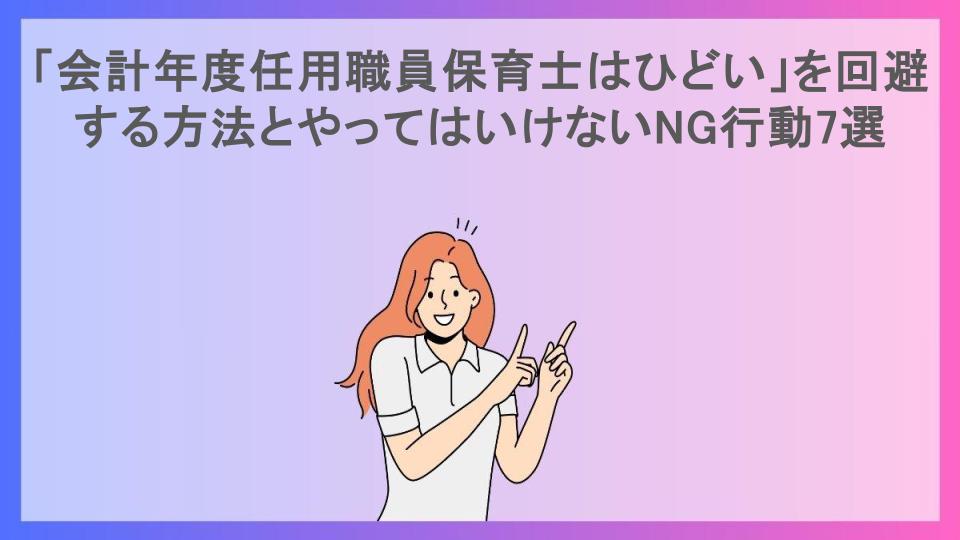 「会計年度任用職員保育士はひどい」を回避する方法とやってはいけないNG行動7選